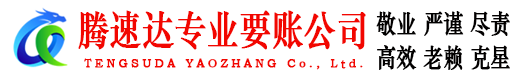 坡头腾速达要债公司
